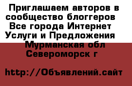 Приглашаем авторов в сообщество блоггеров - Все города Интернет » Услуги и Предложения   . Мурманская обл.,Североморск г.